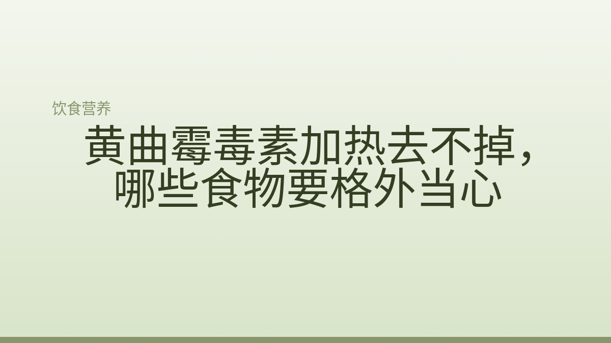 黄曲霉毒素加热去不掉，哪些食物要格外当心