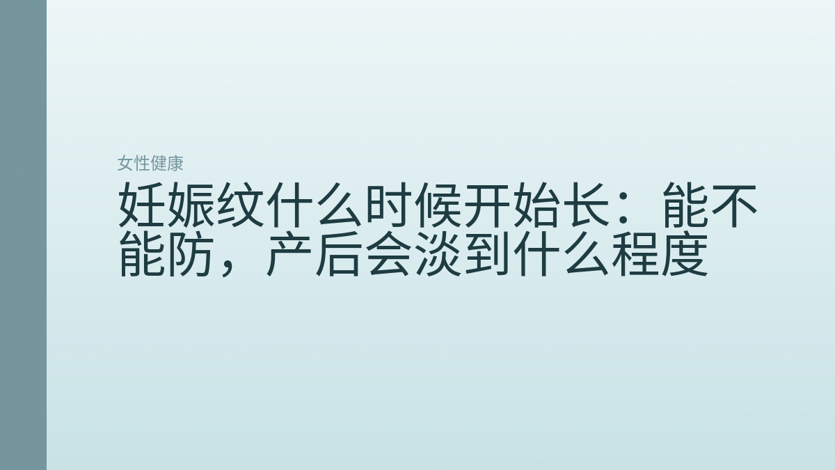 妊娠纹什么时候开始长：能不能防，产后会淡到什么程度