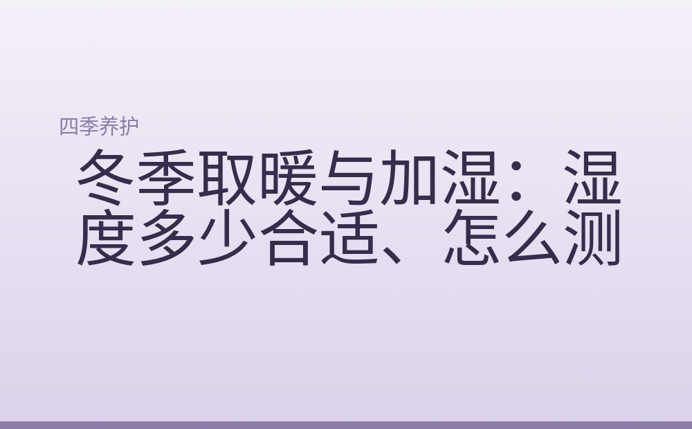 冬季取暖与加湿：湿度多少合适、怎么测