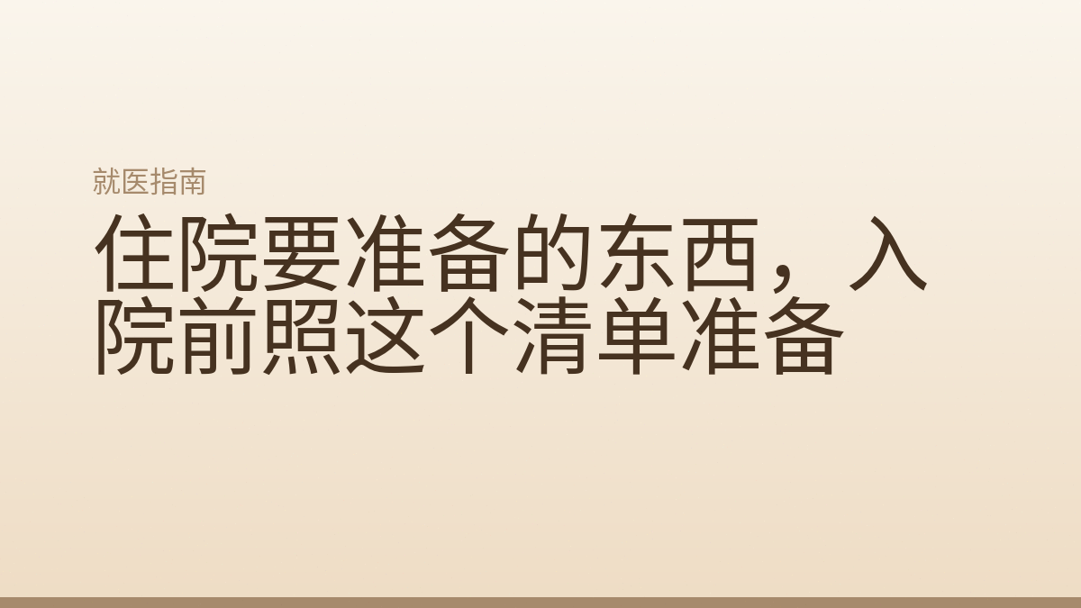 住院要准备的东西,入院前照这个清单准备