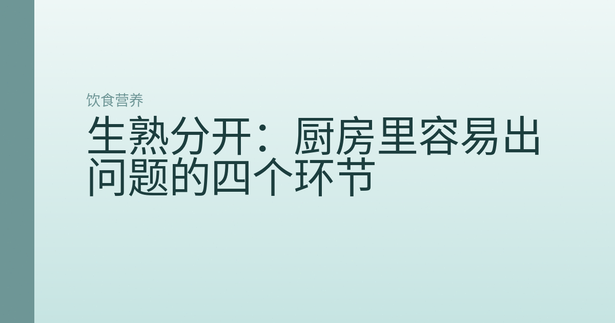 生熟分开:厨房里容易出问题的四个环节