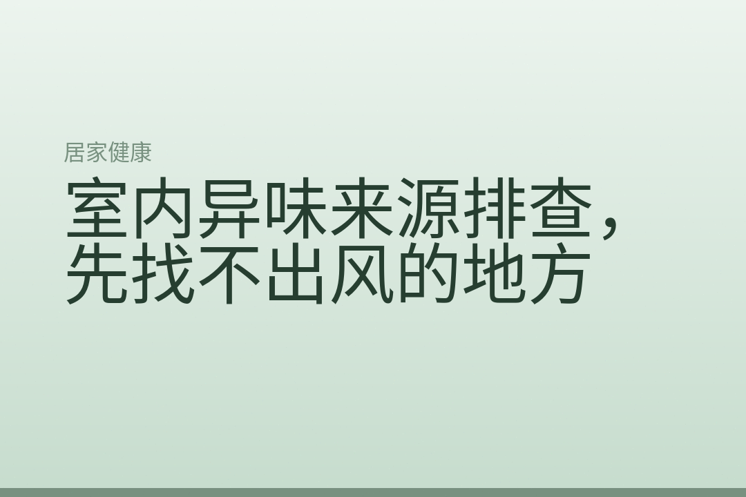 室内异味来源排查，先找不出风的地方