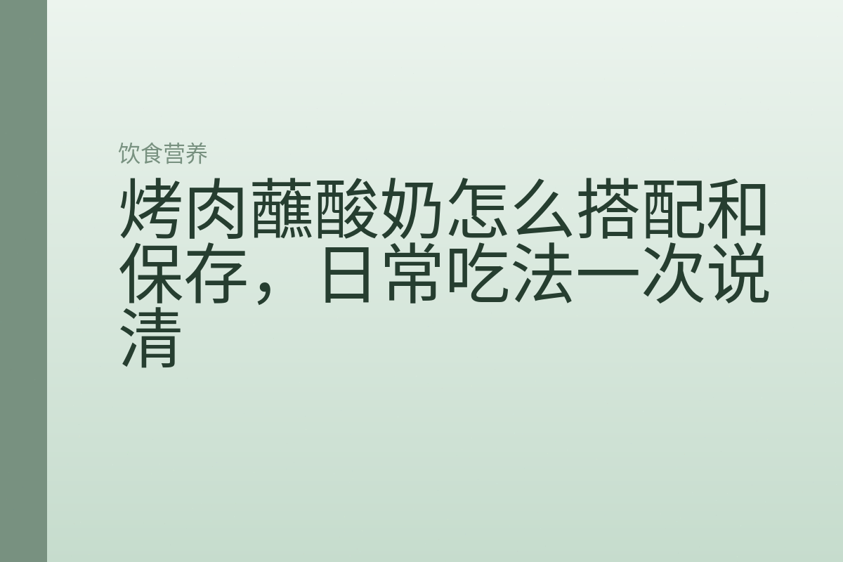 烤肉蘸酸奶怎么搭配和保存，日常吃法一次说清