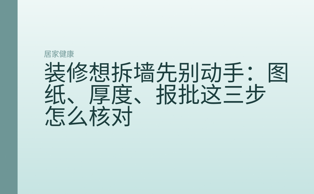 装修想拆墙先别动手：图纸、厚度、报批这三步怎么核对