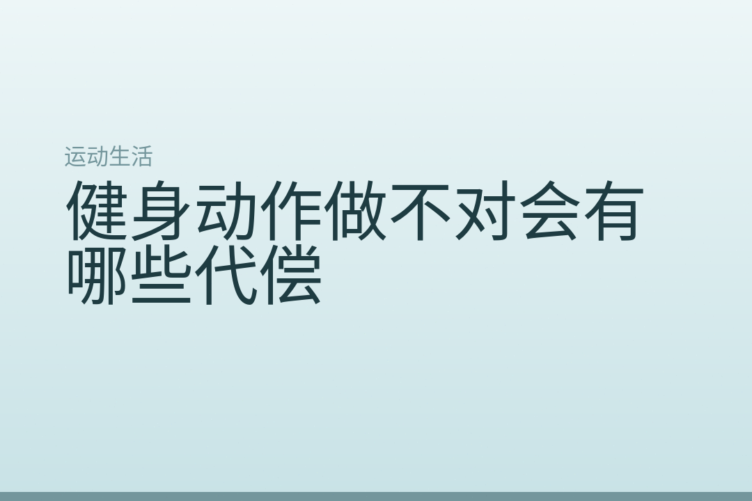 健身动作做不对会有哪些代偿