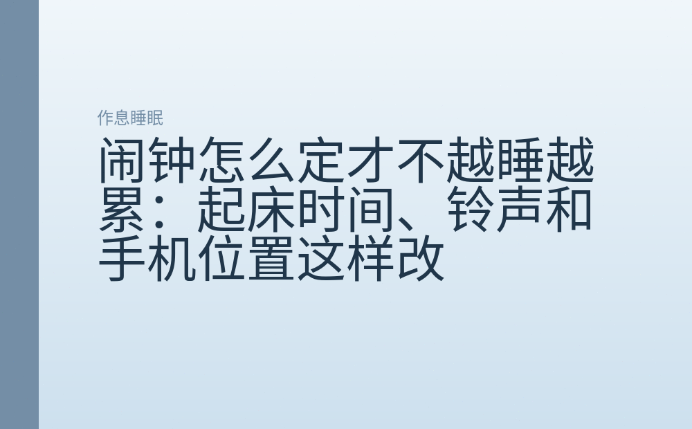 闹钟怎么定才不越睡越累：起床时间、铃声和手机位置这样改