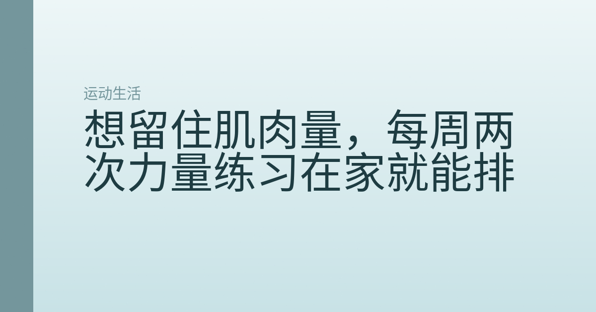 想留住肌肉量，每周两次力量练习在家就能排