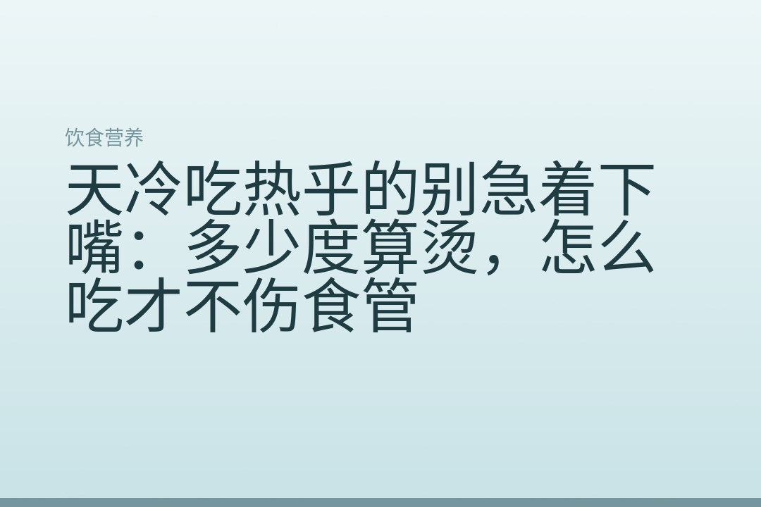 天冷吃热乎的别急着下嘴:多少度算烫,怎么吃才不伤食管