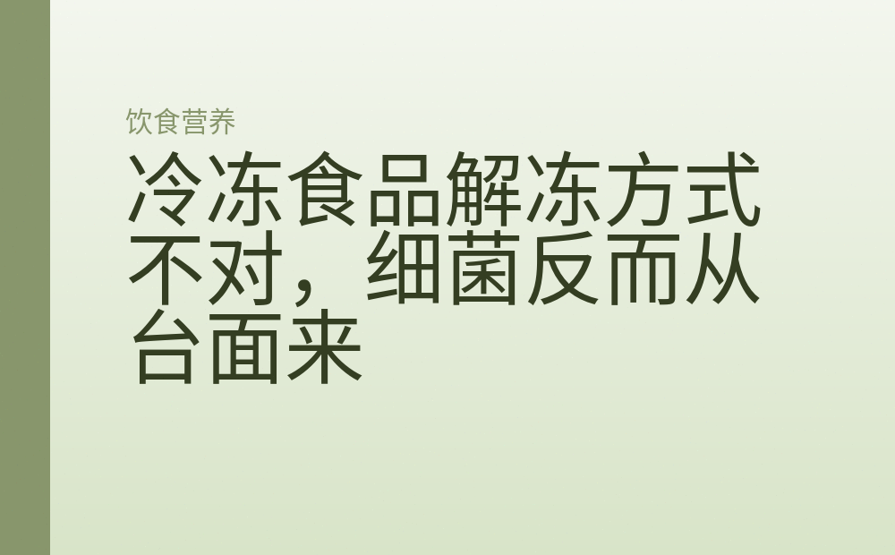 冷冻食品解冻方式不对，细菌反而从台面来