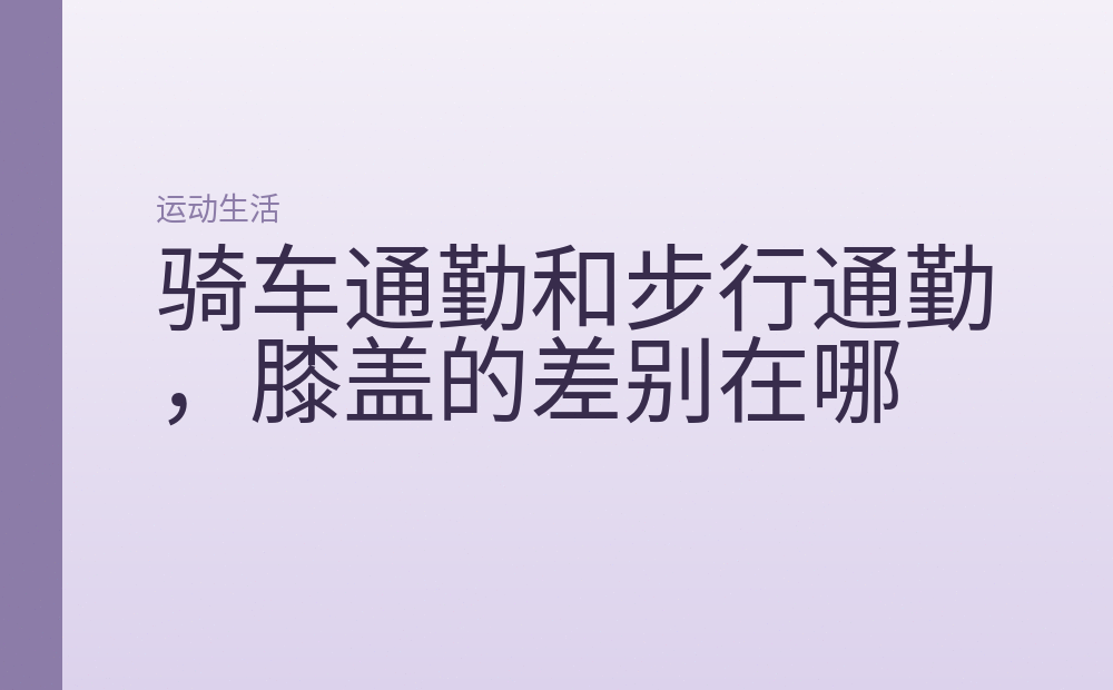 骑车通勤和步行通勤，膝盖的差别在哪