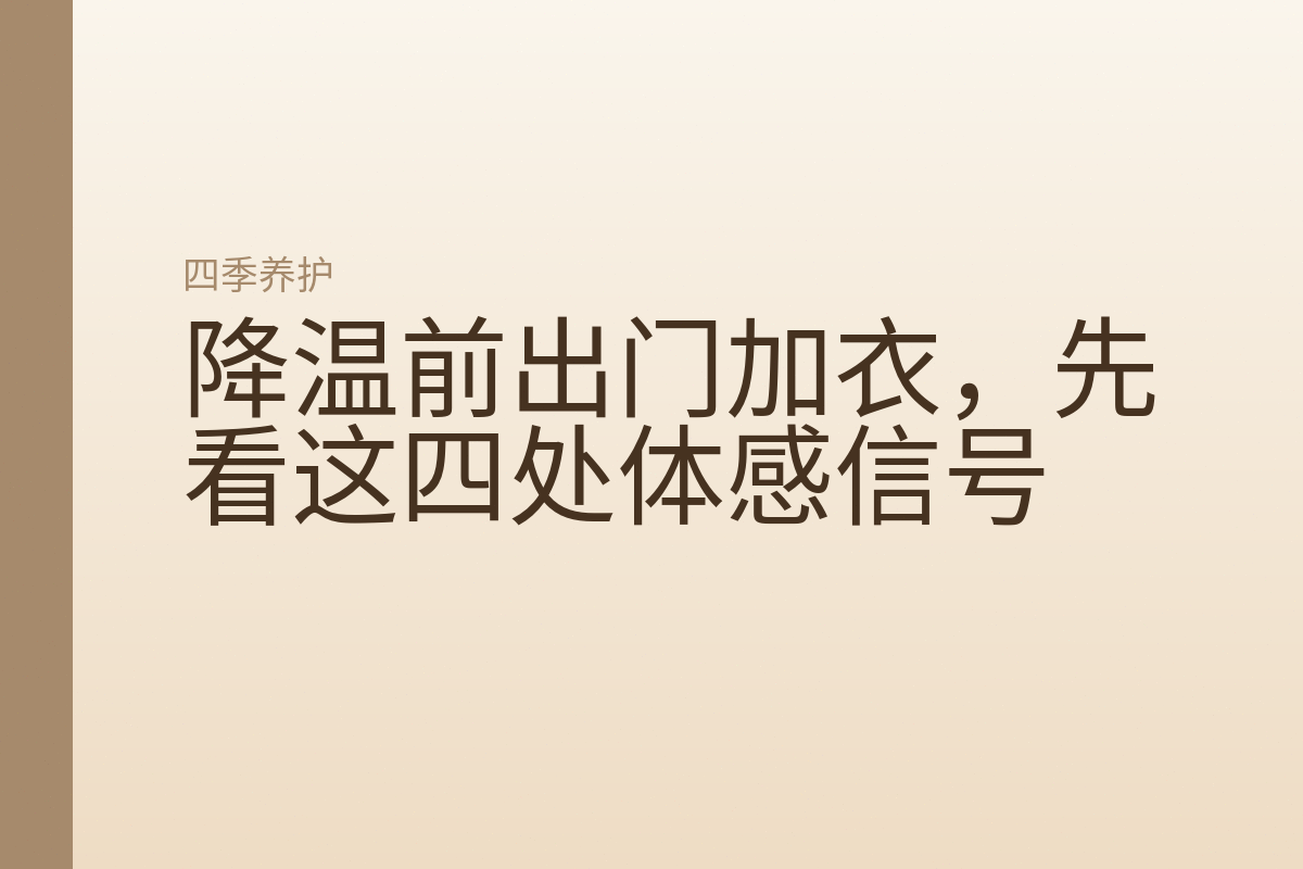 降温前出门加衣，先看这四处体感信号