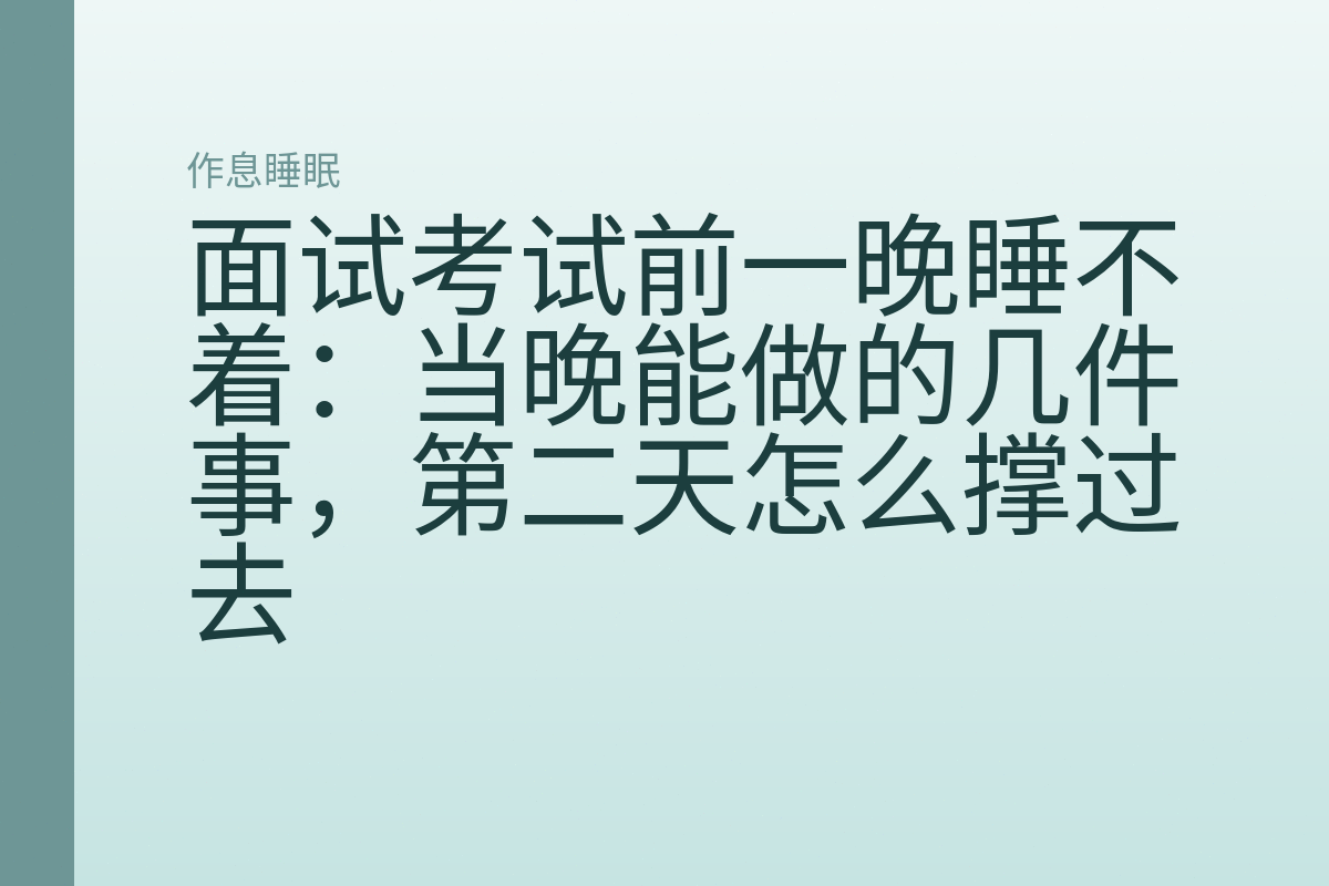 面试考试前一晚睡不着：当晚能做的几件事，第二天怎么撑过去