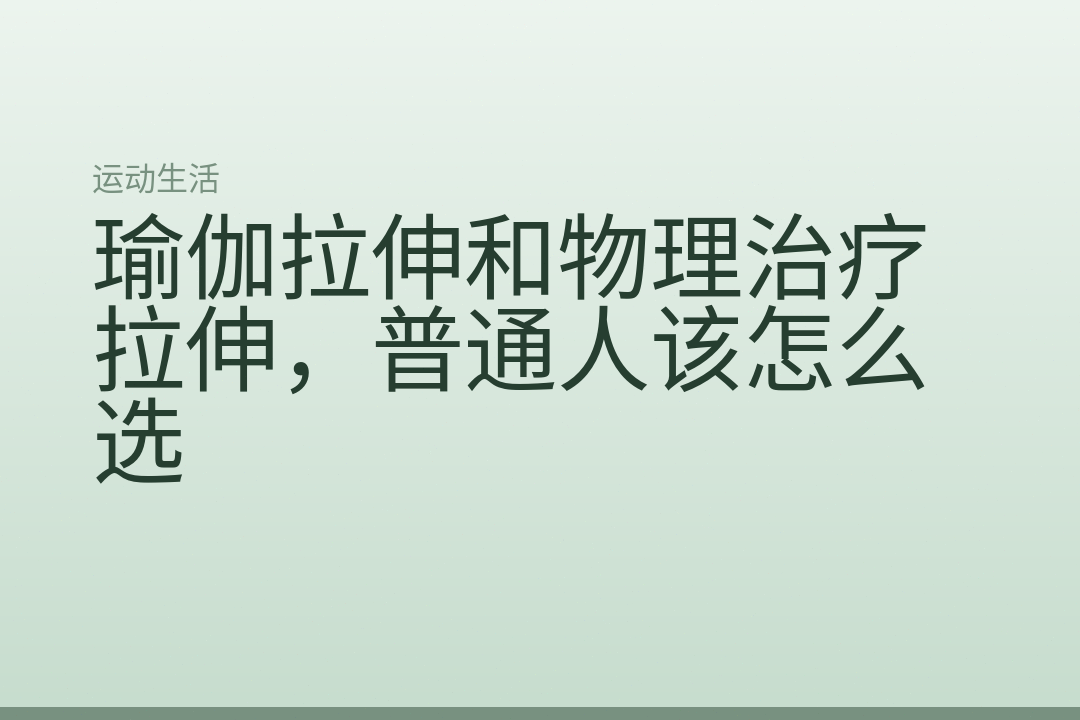 瑜伽拉伸和物理治疗拉伸，普通人该怎么选