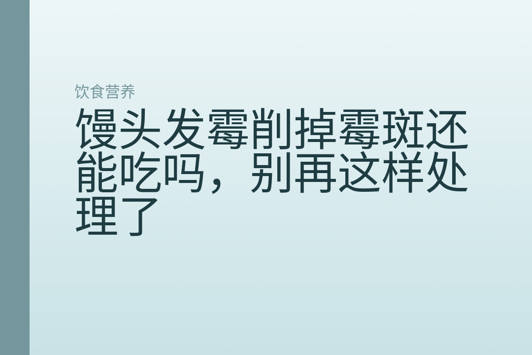 馒头发霉削掉霉斑还能吃吗，别再这样处理了