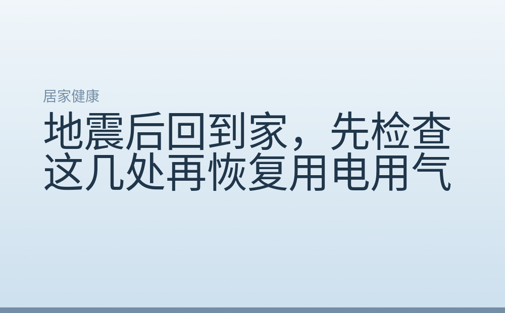 地震后回到家，先检查这几处再恢复用电用气