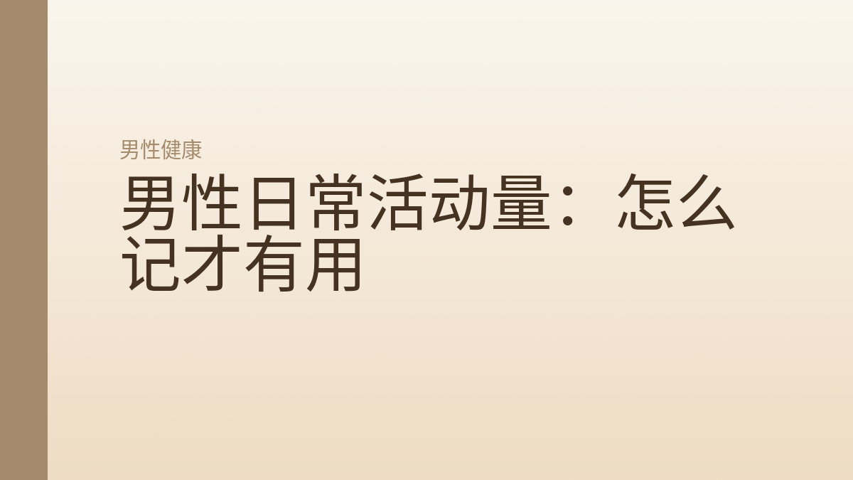 男性日常活动量:怎么记才有用
