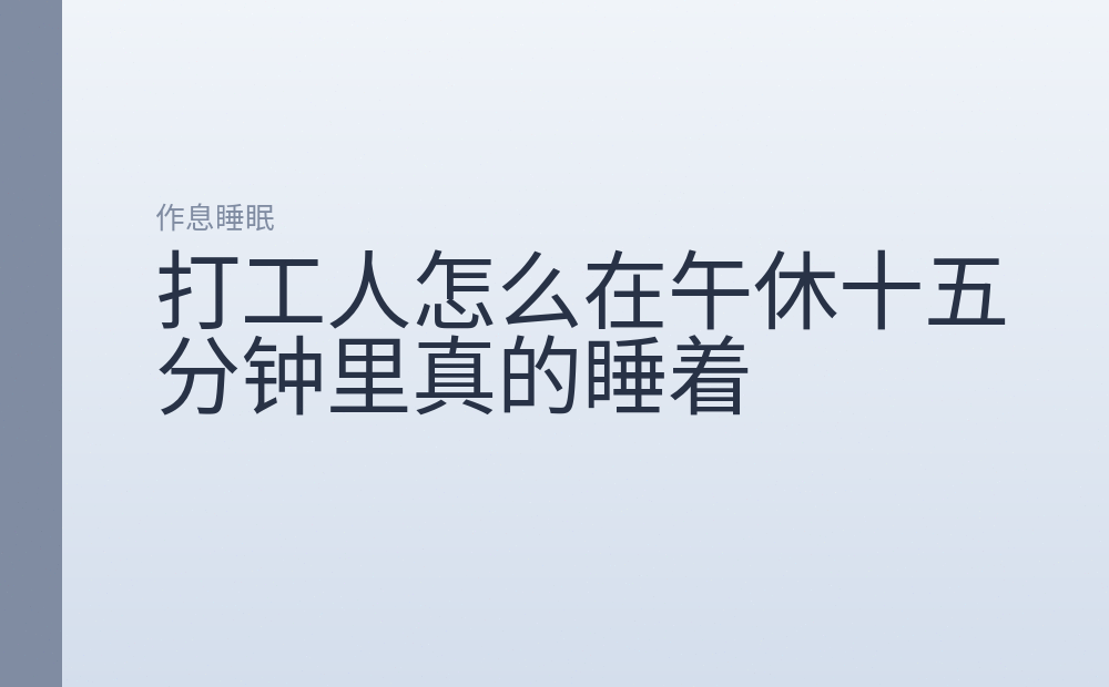 打工人怎么在午休十五分钟里真的睡着