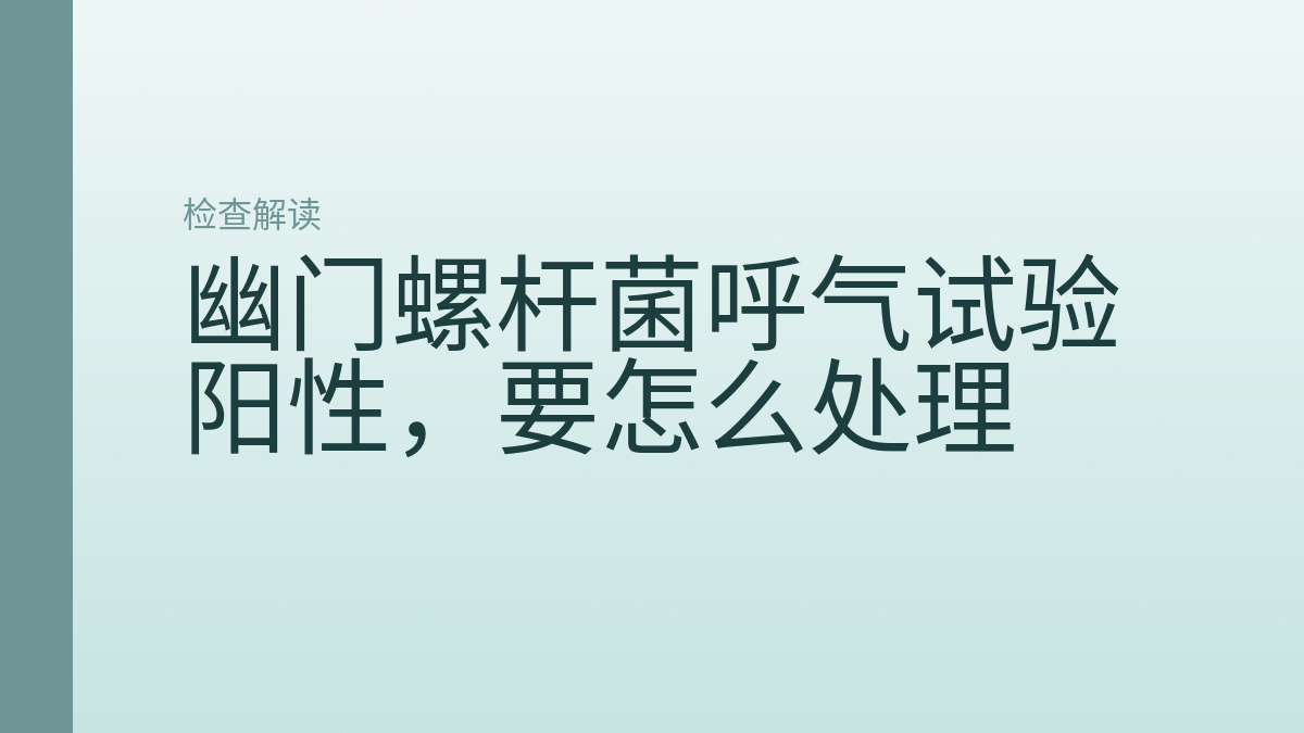 幽门螺杆菌呼气试验阳性,要怎么处理