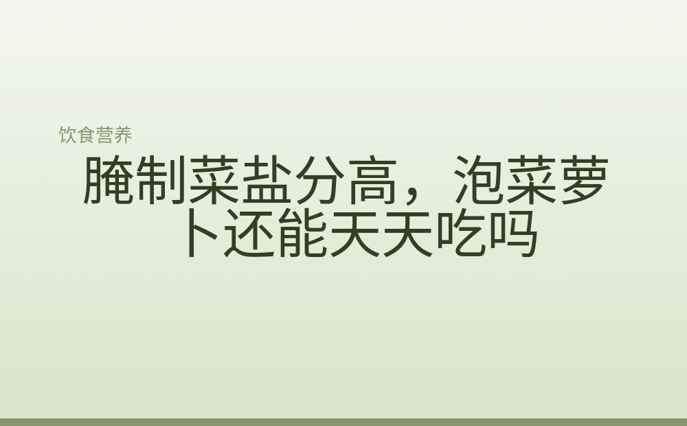 腌制菜盐分高，泡菜萝卜还能天天吃吗