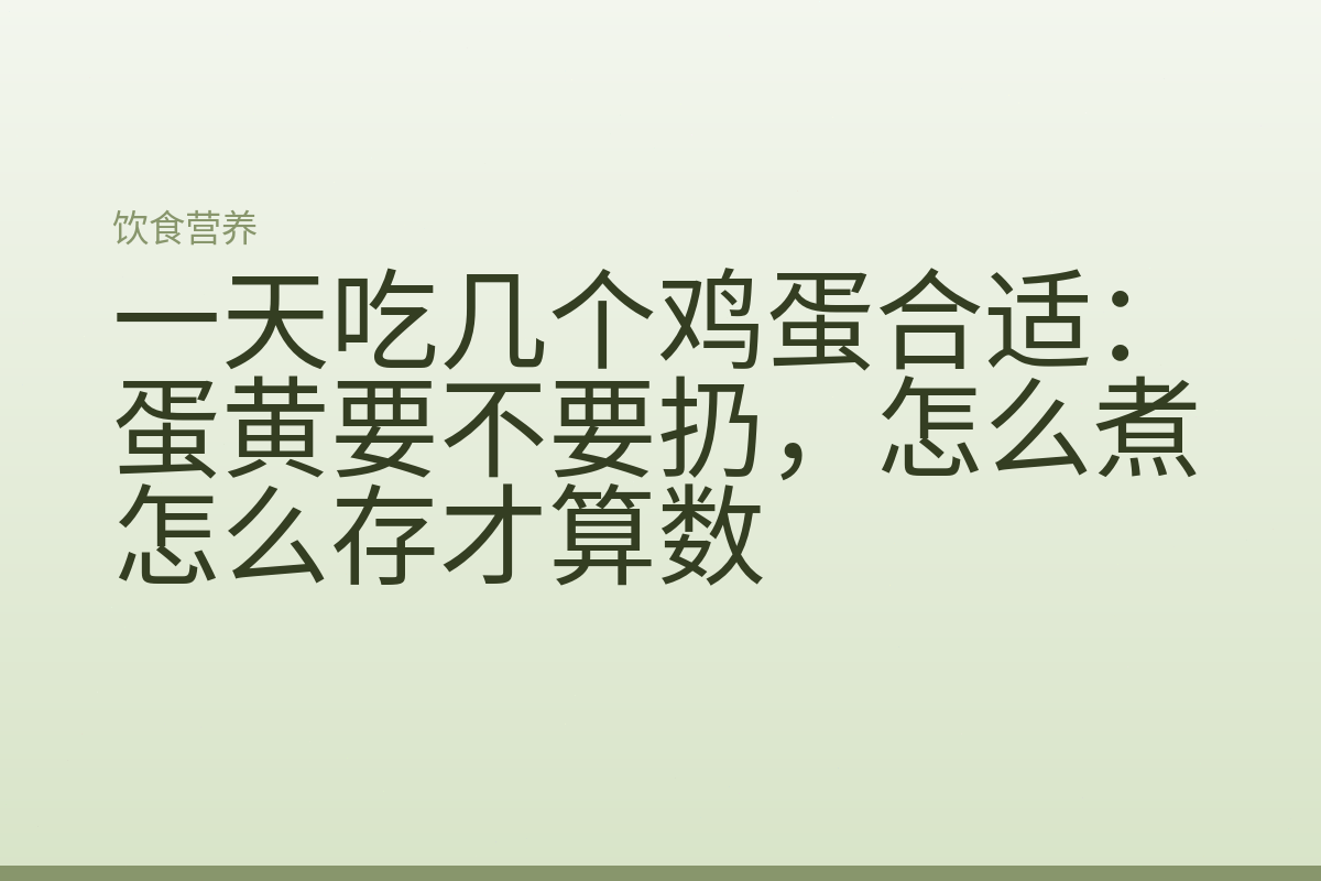 一天吃几个鸡蛋合适:蛋黄要不要扔,怎么煮怎么存才算数