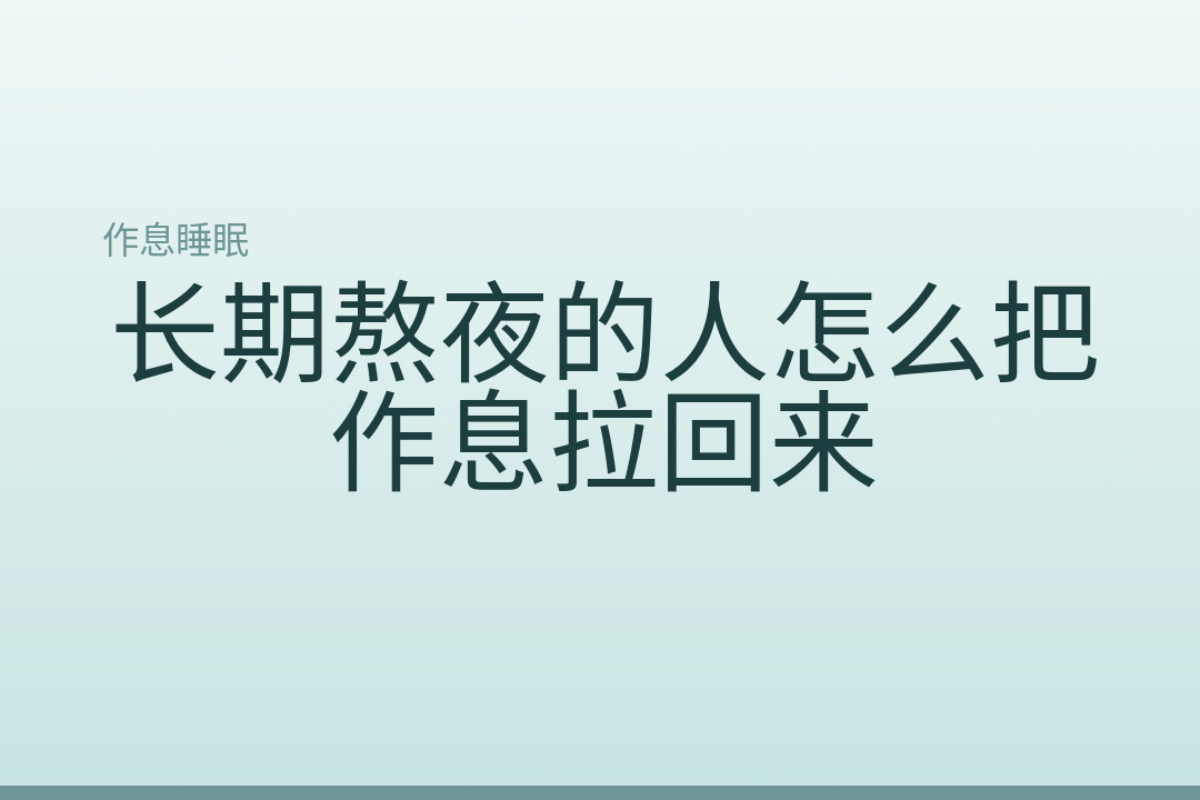 长期熬夜的人怎么把作息拉回来