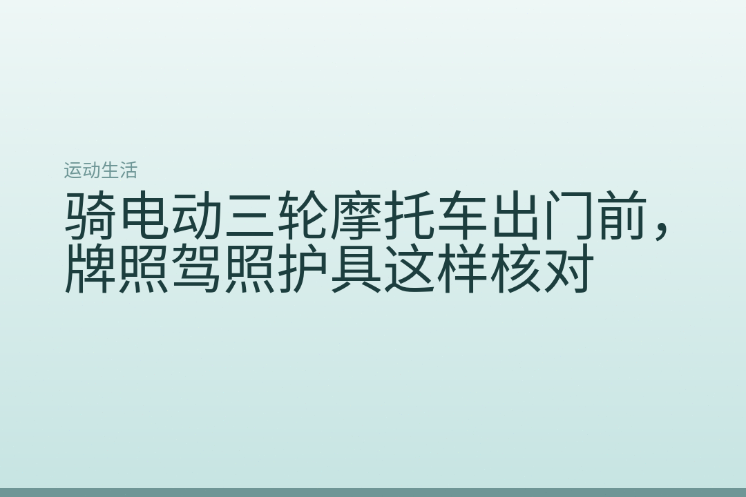 骑电动三轮摩托车出门前,牌照驾照护具这样核对