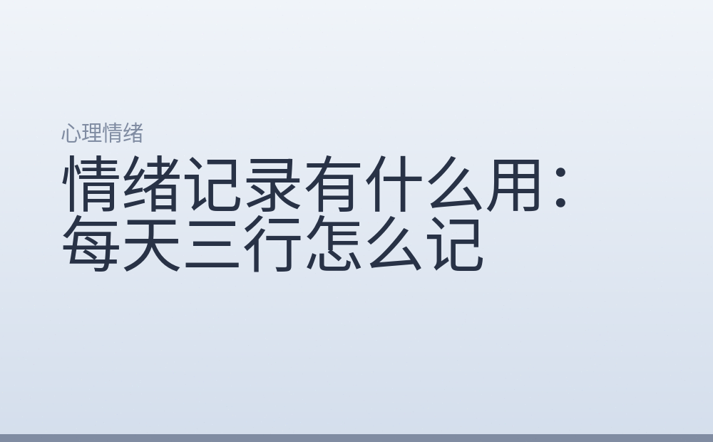 情绪记录有什么用：每天三行怎么记