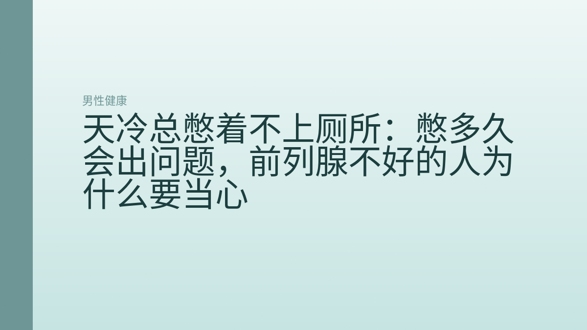 天冷总憋着不上厕所:憋多久会出问题,前列腺不好的人为什么要当心