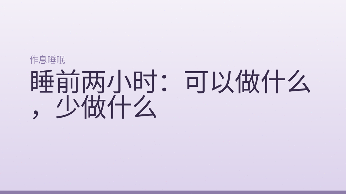 睡前两小时:可以做什么,少做什么