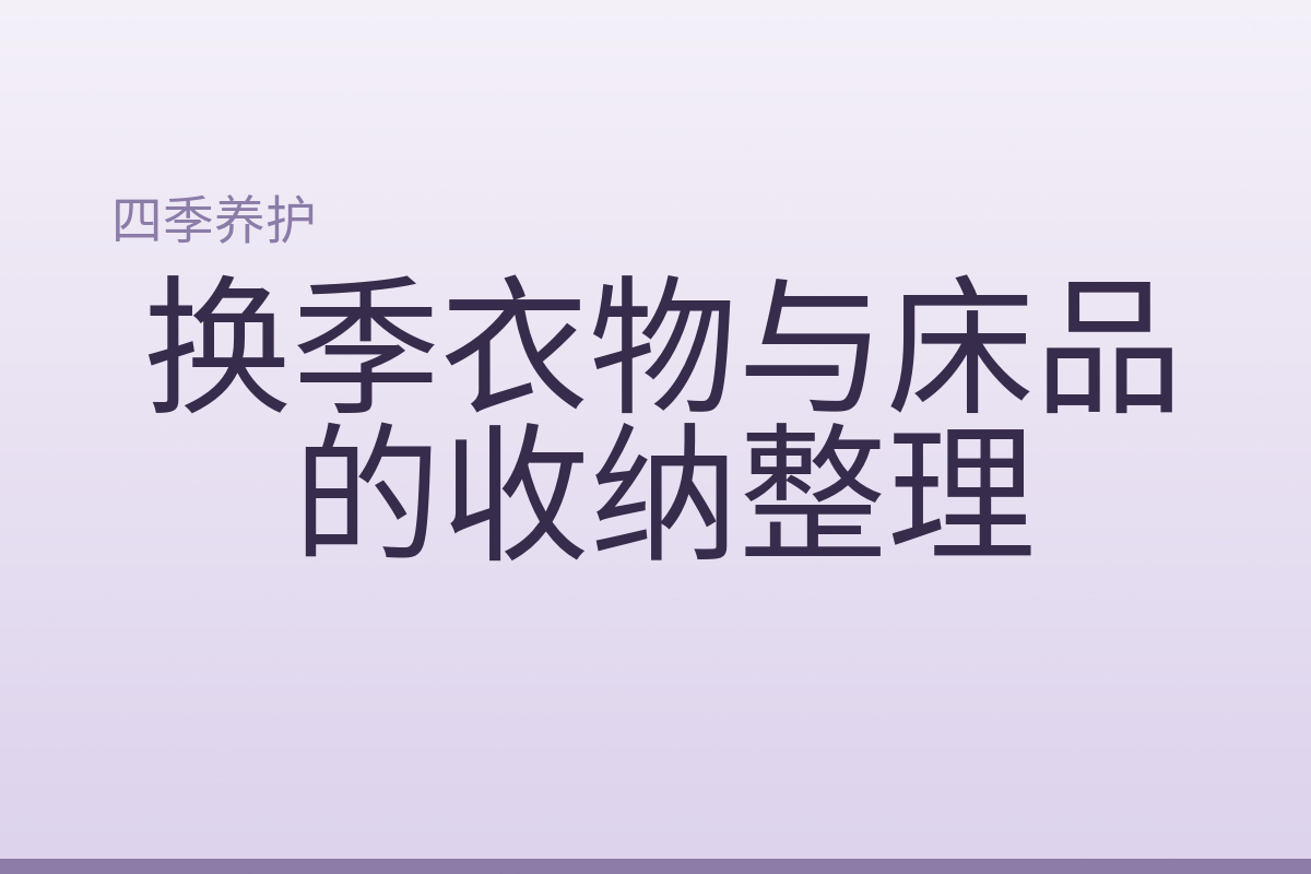 换季衣物与床品的收纳整理