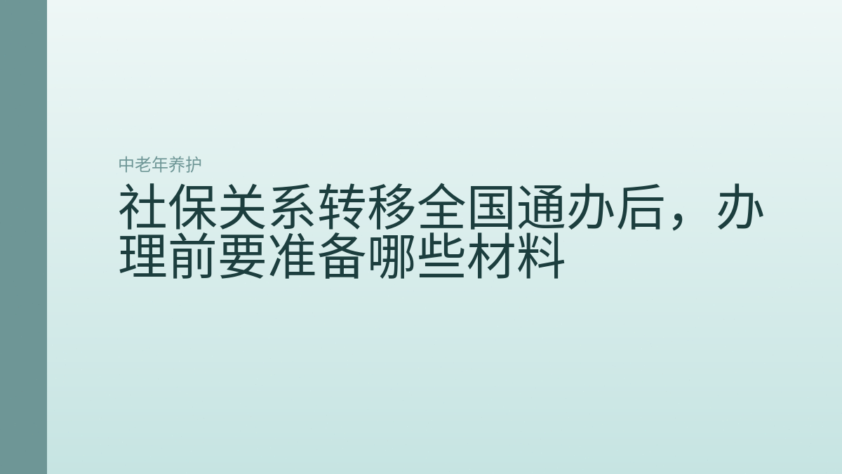 社保关系转移全国通办后，办理前要准备哪些材料