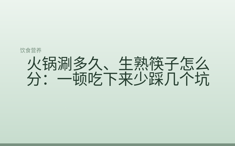 火锅涮多久、生熟筷子怎么分:一顿吃下来少踩几个坑