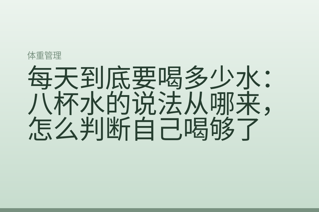 每天到底要喝多少水:八杯水的说法从哪来,怎么判断自己喝够了