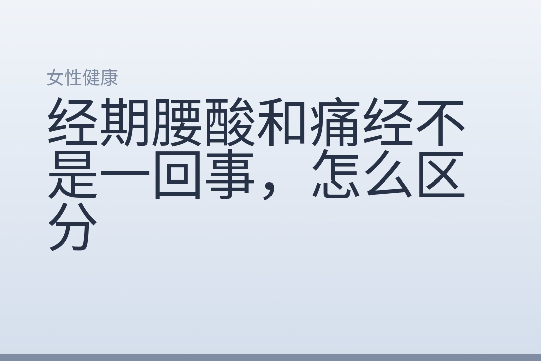 经期腰酸和痛经不是一回事，怎么区分