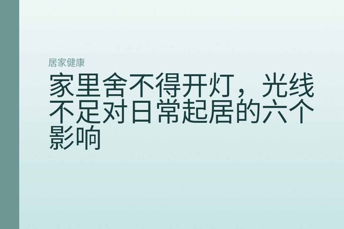 家里舍不得开灯，光线不足对日常起居的六个影响