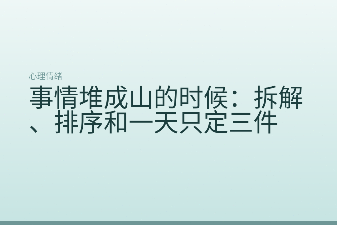 事情堆成山的时候:拆解、排序和一天只定三件