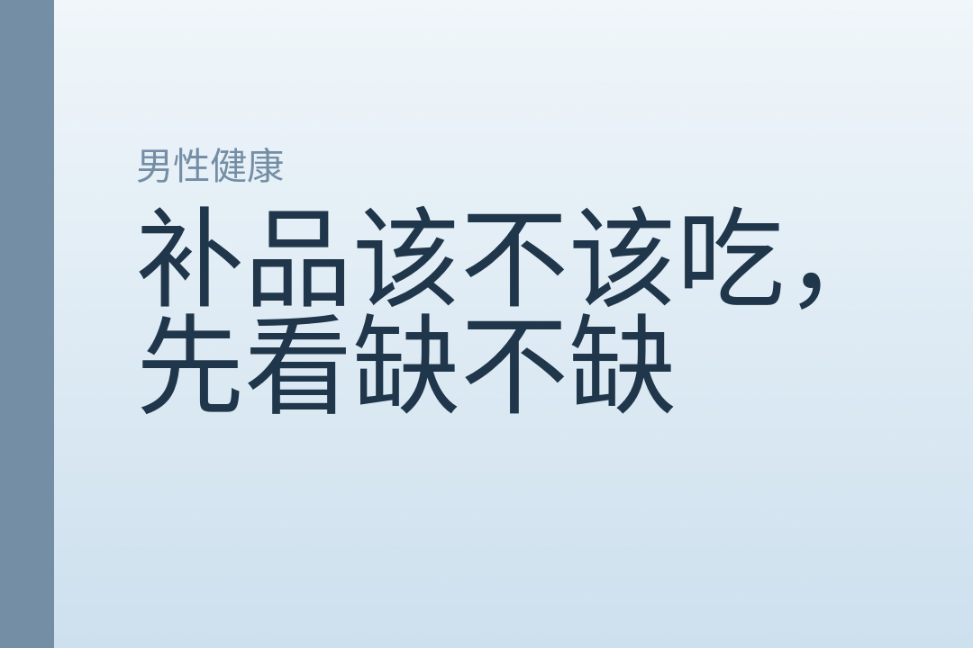 补品该不该吃，先看缺不缺