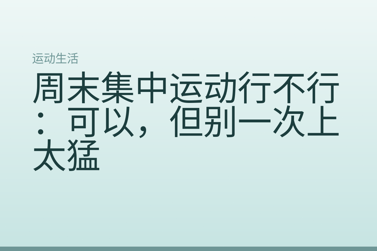 周末集中运动行不行：可以，但别一次上太猛
