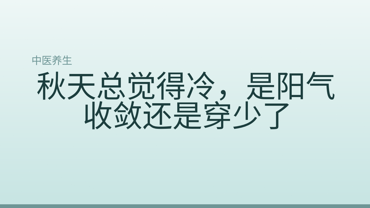 秋天总觉得冷，是阳气收敛还是穿少了