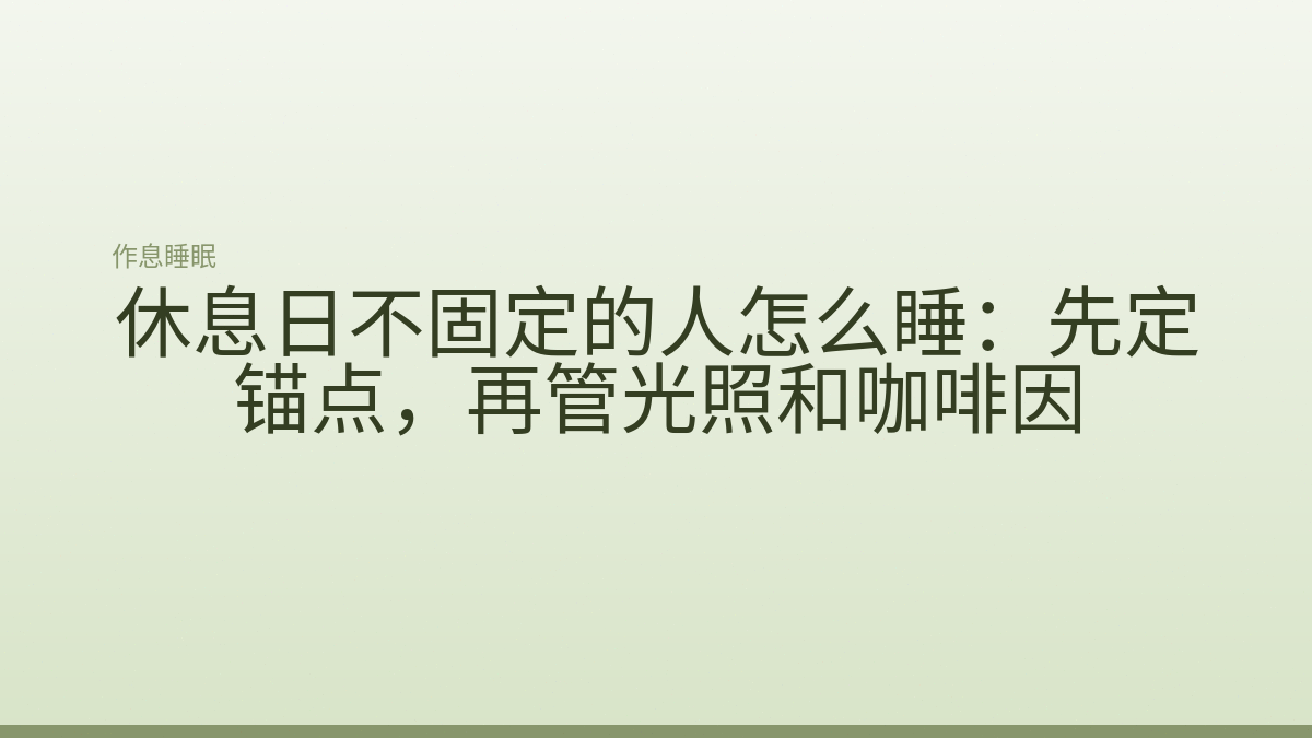 休息日不固定的人怎么睡：先定锚点，再管光照和咖啡因