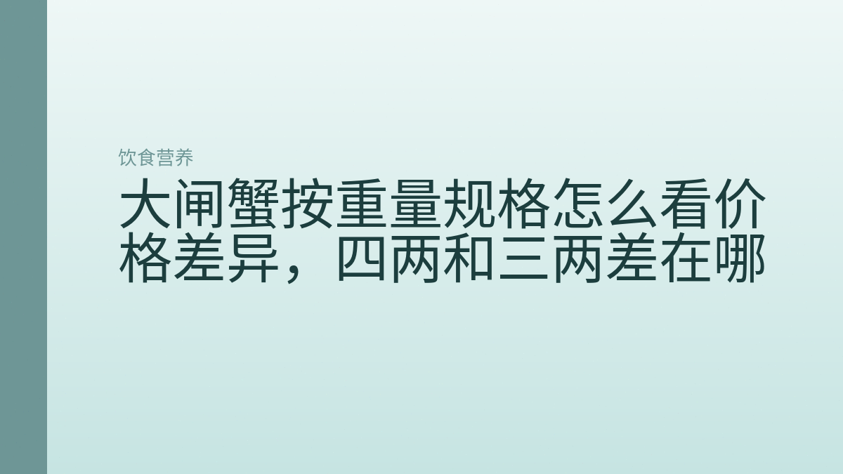 大闸蟹按重量规格怎么看价格差异，四两和三两差在哪