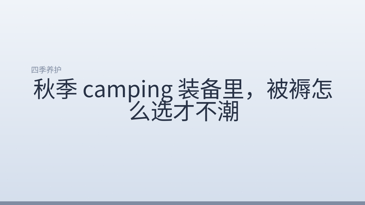 秋季 camping 装备里，被褥怎么选才不潮