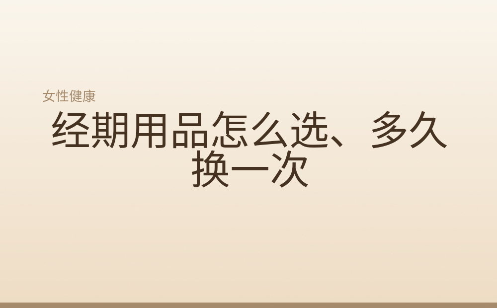 经期用品怎么选、多久换一次
