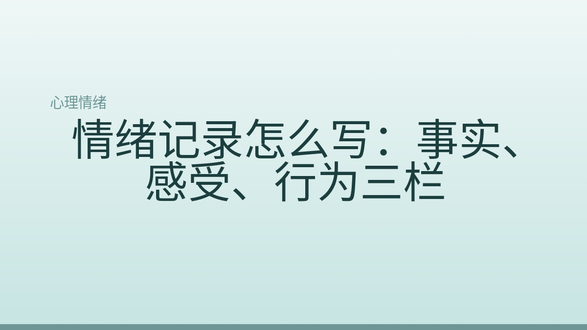 情绪记录怎么写：事实、感受、行为三栏