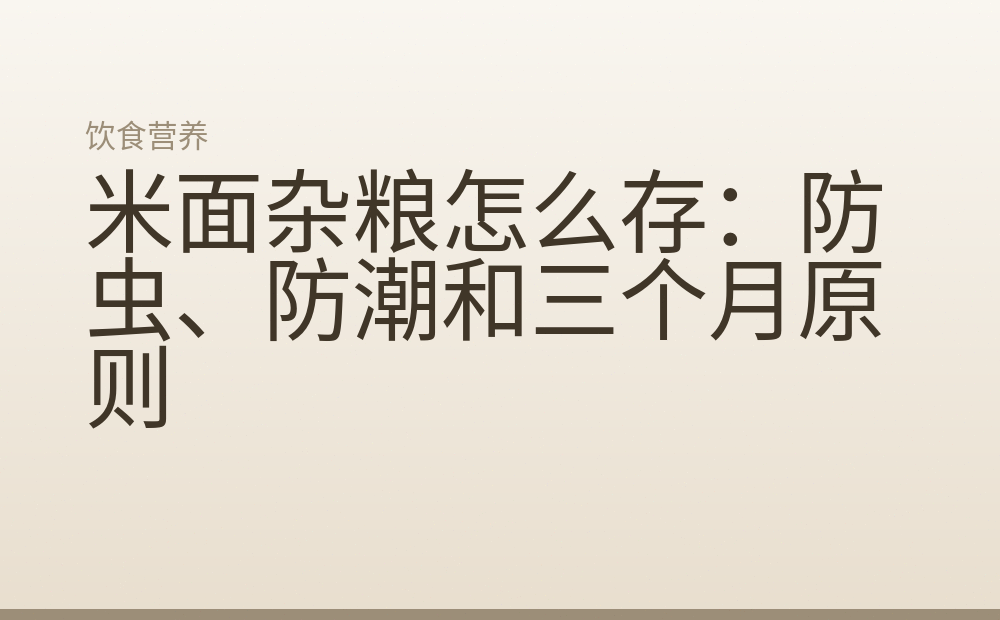 米面杂粮怎么存：防虫、防潮和三个月原则