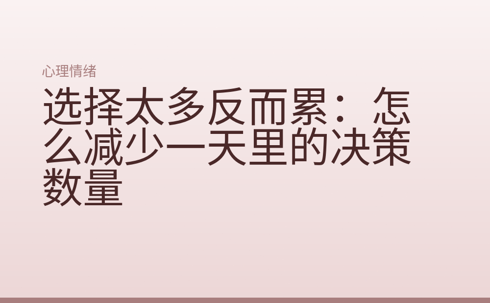 选择太多反而累:怎么减少一天里的决策数量