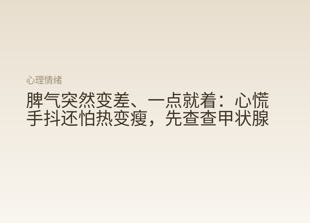 脾气突然变差、一点就着：心慌手抖还怕热变瘦，先查查甲状腺