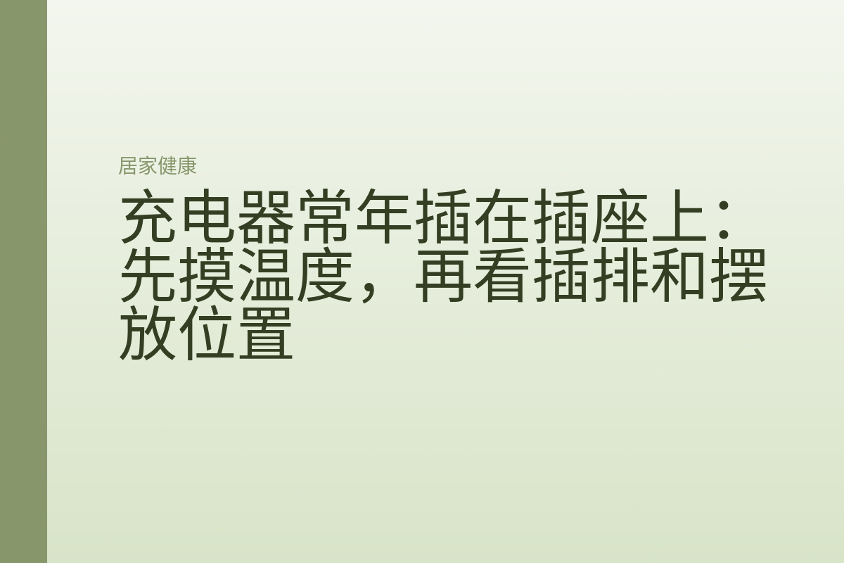 充电器常年插在插座上：先摸温度，再看插排和摆放位置