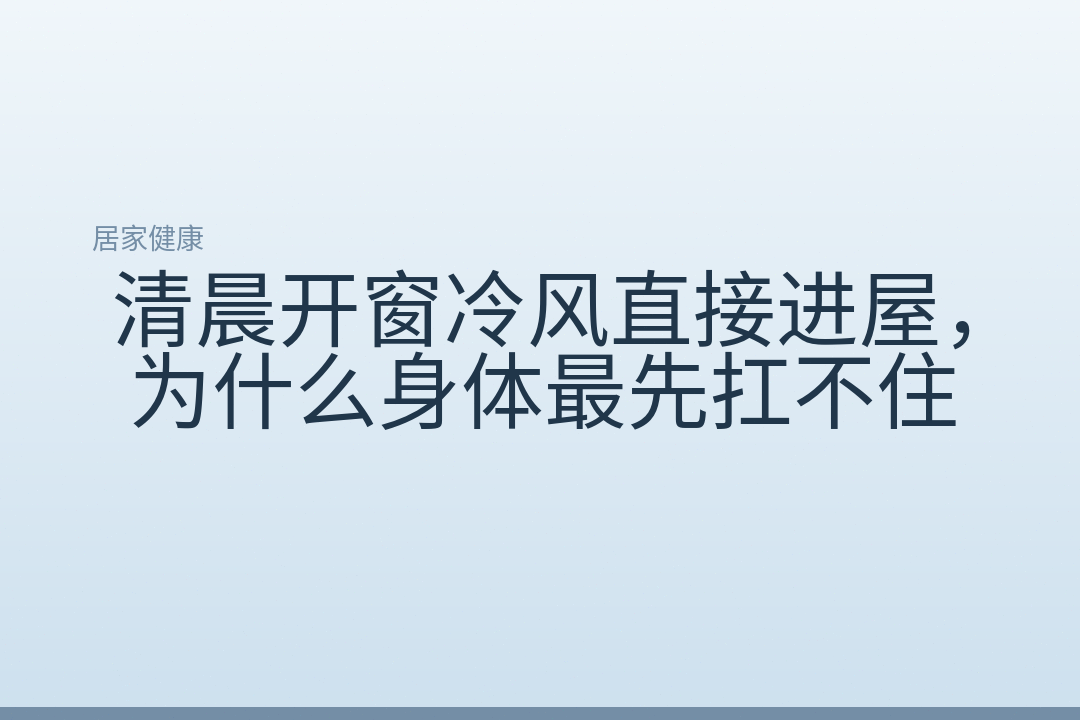 清晨开窗冷风直接进屋,为什么身体最先扛不住
