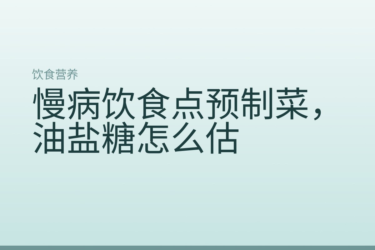 慢病饮食点预制菜，油盐糖怎么估